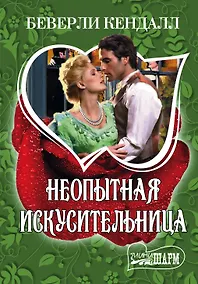 Купить Неопытная искусительница : роман — Фото №1