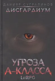 Купить Дисгардиум 1. Угроза A-класса — Фото №1