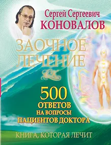 Купить Заочное лечение. 500 ответов на вопросы пациентов Доктора — Фото №1
