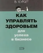 Купить Как управлять здоровьем для успеха в бизнесе — Фото №1