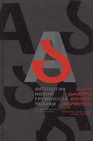 Купить Антология новой грузинской поэзии — Фото №1