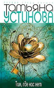 Купить Там, где нас нет: сборник повестей — Фото №1