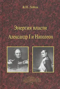Купить Энергия власти. Александр I и Наполеон — Фото №1