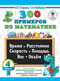Купить 300 примеров по математике. 4 класс. Время, расстояние, площадь, скорость, вес и объем. — Фото №1