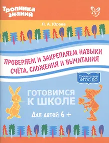 Купить Проверяем и закрепляем навыки счета,сложения и вычитания — Фото №1