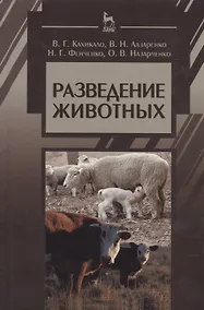 Купить Разведение животных: Учебник / 2-е изд., испр. и доп. — Фото №1