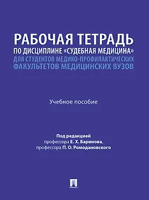 Купить Рабочая тетрадь по дисциплине «Судебная медицина» для студентов медико-профилактических факультетов медицинских вузов: учебное пособие — Фото №1