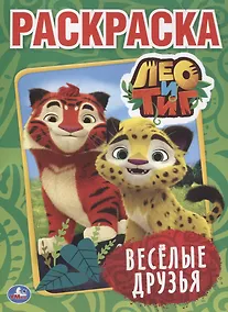 Купить Лео и Тиг — Фото №1