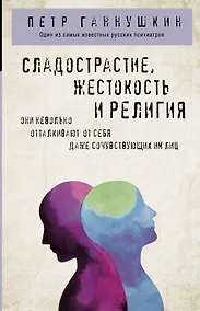 Купить Сладострастие, жестокость и религия — Фото №1