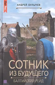 Купить Сотник из будущего. Балтийский рейд — Фото №1