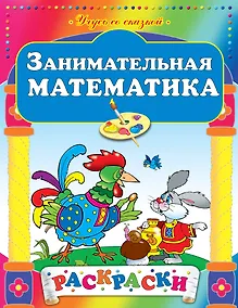 Купить Занимательная математика — Фото №1