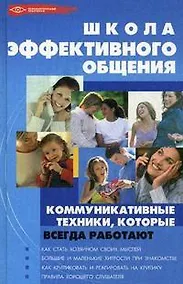 Купить Школа эффективного общения: коммуникативные техники, которые всегда работают — Фото №1