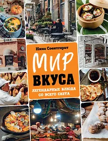 Купить Мир вкуса. Легендарные блюда со всего света — Фото №1