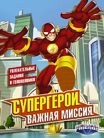 Купить Супергерои. Важная миссия — Фото №1