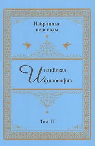 Купить Индийская философия. Избранные переводы. Том II — Фото №1