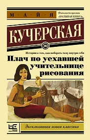 Купить Плач по уехавшей учительнице рисования — Фото №1