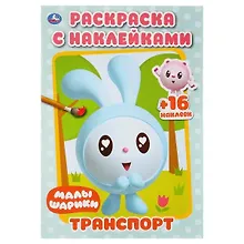 Купить Транспорт. Малышарики. Раскраска с наклейками — Фото №1