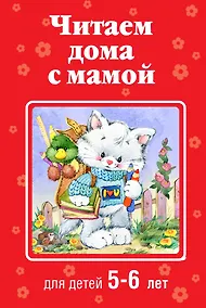 Купить Читаем дома с мамой: для детей 5-6 лет — Фото №1