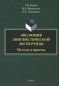 Купить Эволюция лингвистической экспертизы. Методы и приемы. Монография — Фото №1