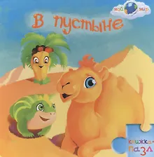 Купить В пустыне: книжка-пазл — Фото №1