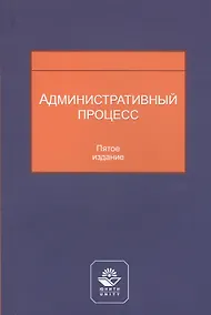 Купить Административный процесс. Учебное пособие — Фото №1