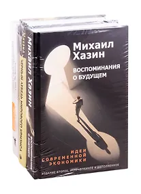 Купить Эконимический бестселлер: Воспоминания о будущем. Черный лебедь мирового кризиса. Закат империи доллара и конец "Pax Americana" (комплект из 3 книг) — Фото №1