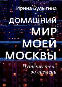 Купить Домашний мир моей Москвы. Путешествие во времени — Фото №1