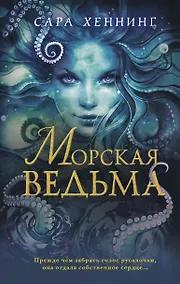 Купить Океан магии. Морская ведьма (#1) — Фото №1