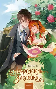 Купить Добродетель злодейки. Том 1 (Virtue Bestowed by the Villainess). Новелла — Фото №1