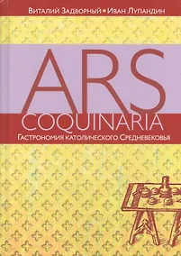 Купить Ars coquinaria. Гастрономия католического Средневековья — Фото №1
