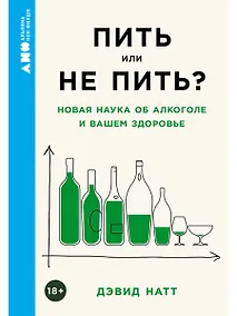 Купить Пить или не пить? Новая наука об алкоголе и вашем здоровье — Фото №1