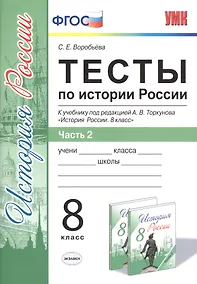 Купить Тесты по истории России. В 2 частях. Ч. 2: 8 класс: к учебнику под ред. А.В. Торкунова "История России. 8 класс". ФГОС — Фото №1
