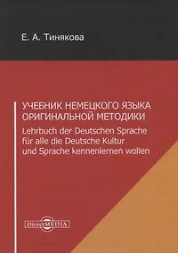 Купить Учебник немецкого языка оригинальной методики. Lehrbuch der Deutschen Sprache fur alle die Deutsche Kultur und Sprache kennenlernen wollen — Фото №1