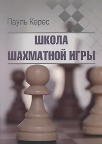Купить Школа шахматной игры — Фото №1