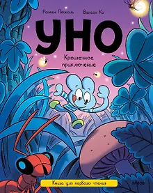 Купить Уно. Крошечное приключение. Книга для первого чтения — Фото №1