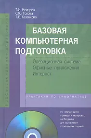 Купить Базовая компьютерная подготовка. Операционная система, офисные приложения, Интернет. Практикум по информатике : учеб. пособие / + CD — Фото №1
