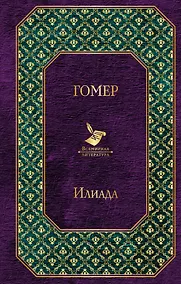 Купить Илиада — Фото №1