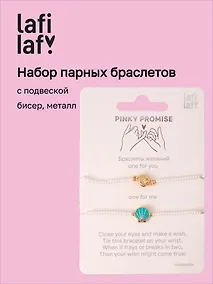 Купить Набор парных браслетов с подвеской Ракушки (бисер, металл) (12-10192025-D46) (Lafilaf) — Фото №1