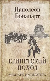 Купить Египетский поход / Мемуары императора — Фото №1