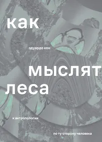 Купить Как мыслят леса: к антропологии по ту сторону человека — Фото №1