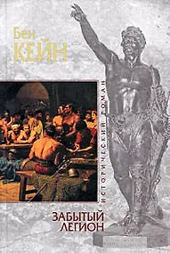 Купить Забытый легион : роман — Фото №1