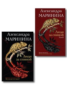 Купить Комплект из 2 книг (Люди за спиной. Том 1. Люди за спиной. Том 2) — Фото №1