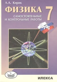 Купить Физика. 7 кл. Разноуровневые сам. и контр. работы. (ФГОС). — Фото №1