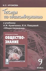 Купить Тесты по обществознанию к учебнику А.И. Кравченко "Обществознание". 9 класс / 4-е изд. — Фото №1