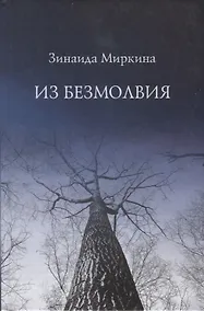 Купить Из безмолвия (Избранные стихи 2002-2004) — Фото №1