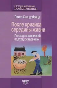 Купить После кризиса середины жизни. Психодинамический подход к старению — Фото №1