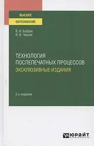Купить Технология послепечатных процессов. Эксклюзивные издания. Учебное пособие для вузов — Фото №1