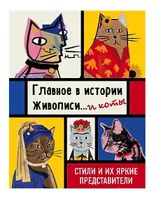 Купить Главное в истории живописи... и коты! Стили и их яркие представители — Фото №1
