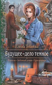 Купить Будущее - дело темное — Фото №1