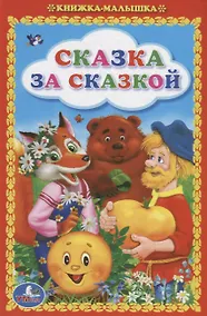 Купить Сказка за сказкой — Фото №1